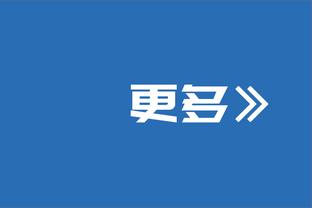 还有奇迹吗？阿德巴约：我们不被看好 但只要球员们相信就有机会